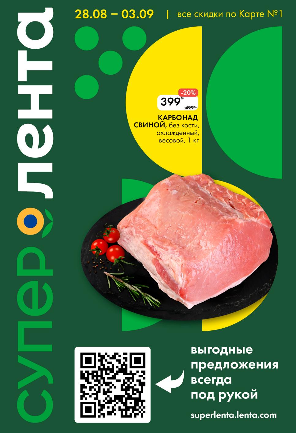 Скидка 20% на карбонад свиной в Ленте! Всего 399р/кг с 28.08 по 03.09